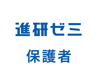 進研ゼミ 保護者サポート