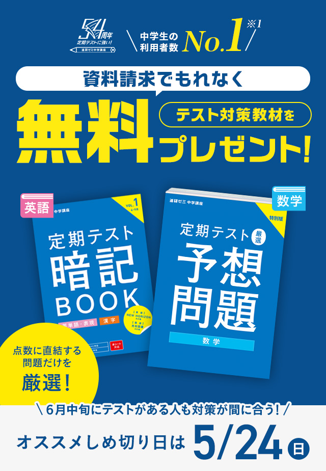 無料体験教材・資料のお申し込み｜進研ゼミ中学講座｜今なら定期テスト