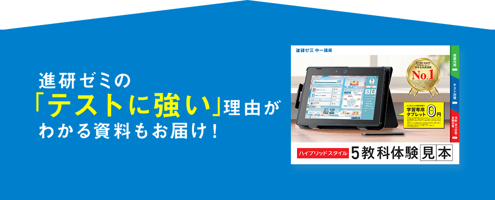 無料体験教材・資料のお申し込み｜進研ゼミ中学講座｜今なら定期テスト