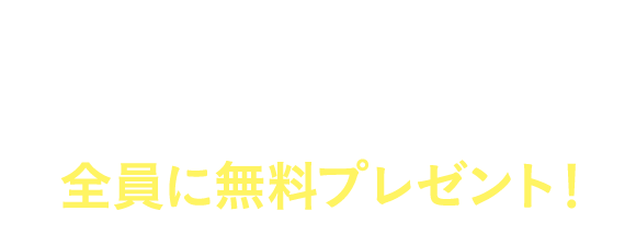 中1～中3の方限定！テストに役立つ教材を全員に無料プレゼント！
