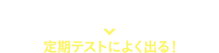 54年間、改良を重ねた教材だから！定期テストによく出る！