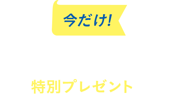 今だけ！お申し込みいただいた方限定！