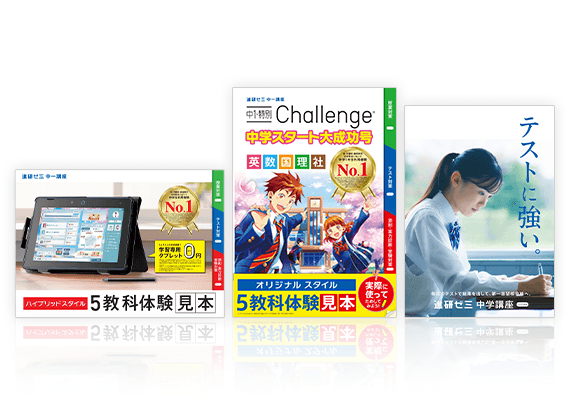 無料体験教材・資料のお申し込み｜進研ゼミ中学講座｜今なら定期テスト