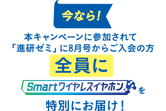 さらに！本キャンペーンに参加されて「進研ゼミ」に8月号からご入会の方