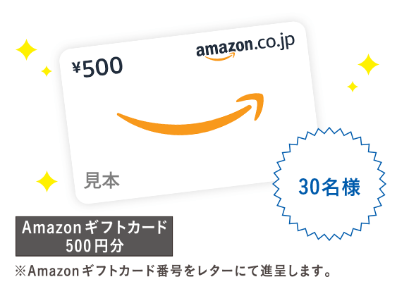 Amazonギフトカード 500円分 530名様