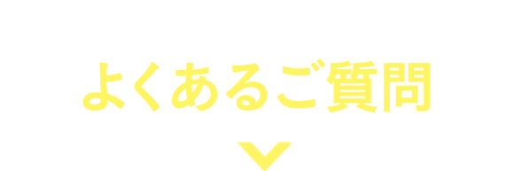 無料プレゼント教材のよくあるご質問