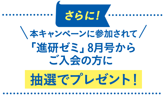 さらに！本キャンペーンに参加されて