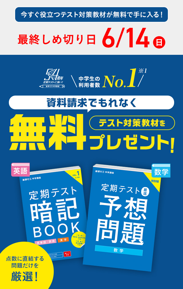 資料請求でもれなくテスト対策教材を無料プレゼント