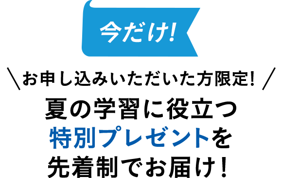 今だけ！お申し込みいただいた方限定！