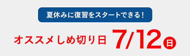 夏休みに復習をスタートできる！オススメしめ切り日 7/12 日