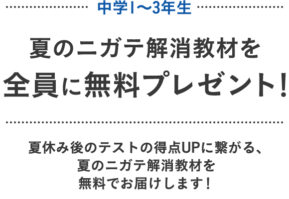 中学1～3年生の方限定！夏の苦手解消教材を全員に無料プレゼント！