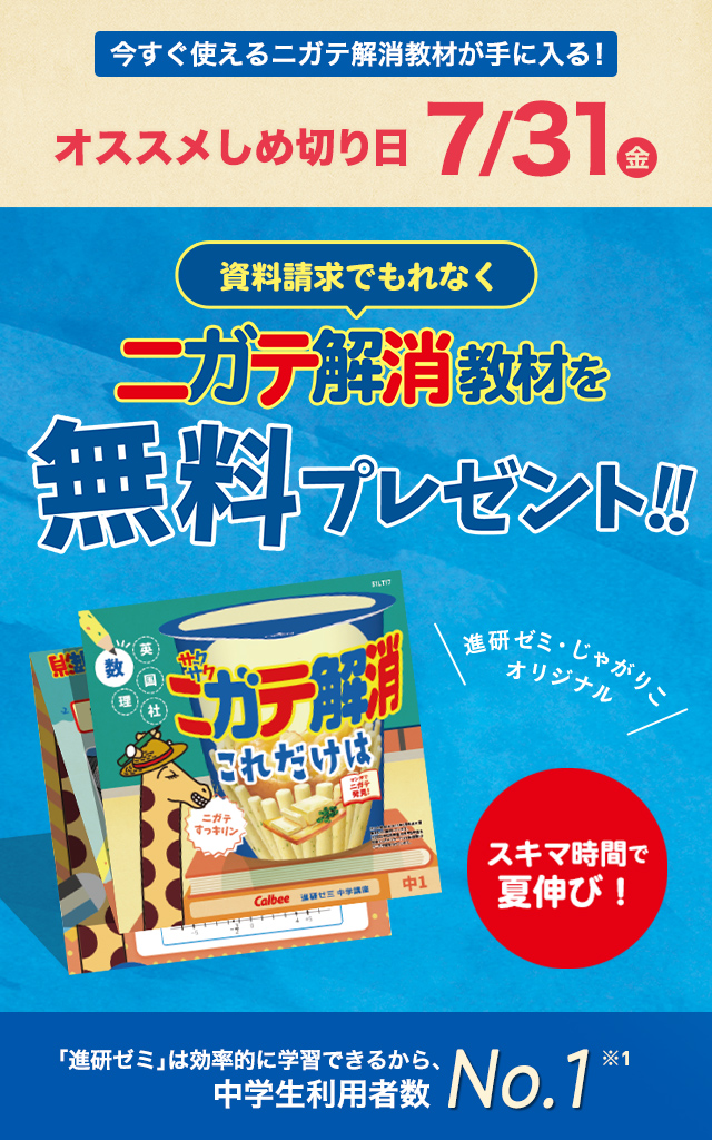 無料体験教材・資料のお申し込み｜進研ゼミ中学講座｜今なら定期テスト