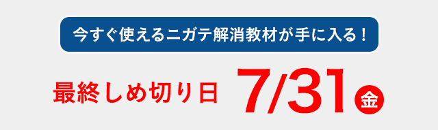夏休みに復習をスタートできる！オススメしめ切り日 7/31 金