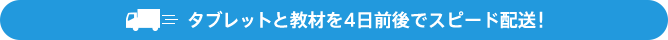 電話・Webでお申し込みの場合、4日前後でスピード配送!