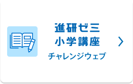 進研ゼミ 小学講座 チャレンジウェブ