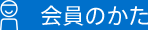 お子さま