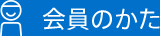 お子さま