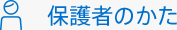 保護者のかた