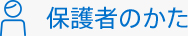 保護者のかた