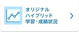 保護者サポート小学講座学習状況を確認