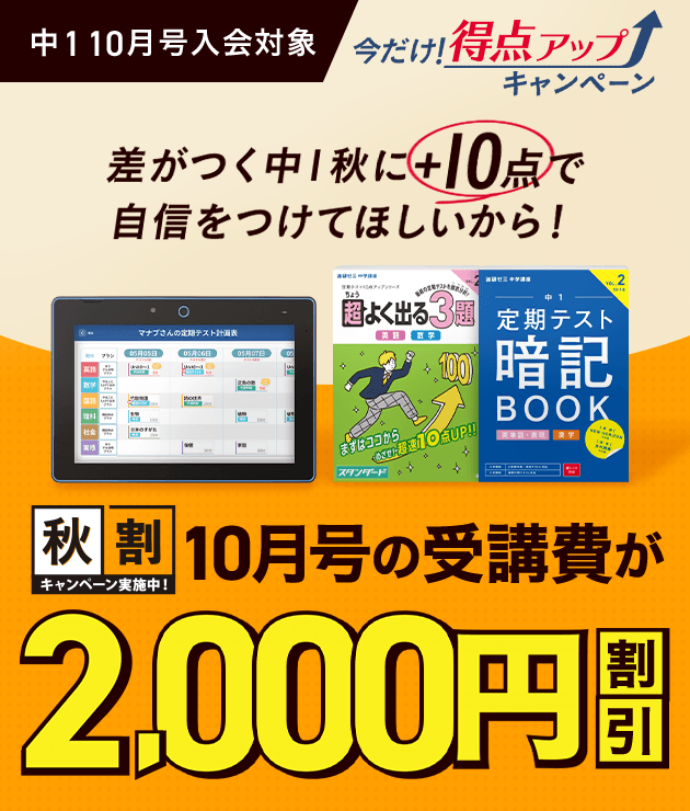 中学1年生の方向け | 中高一貫校生向け | 進研ゼミ中学講座 | 中学生