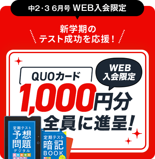 中2・3 6月号WEB入会限定 新学期のテスト成功を応援！WEB入会限定QUOカード1,000円分全員に進呈！