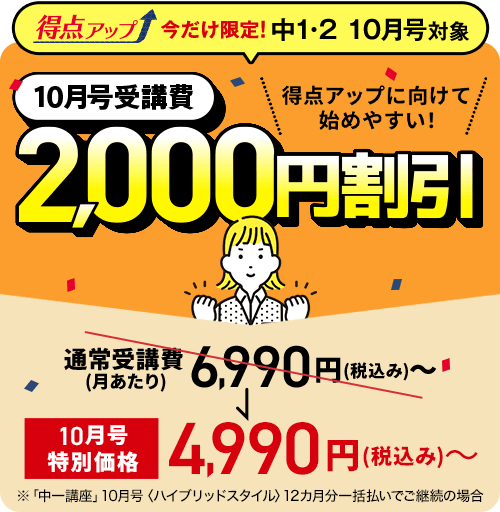 中1・2 10月号対象 得点アップに向けて始めやすい！10月号受講費2,000円割引