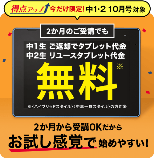 中1・2 10月号対象 2か月のご受講でも中1生ご返却でタブレット代金無料 中2生リユースタブレット代金無料