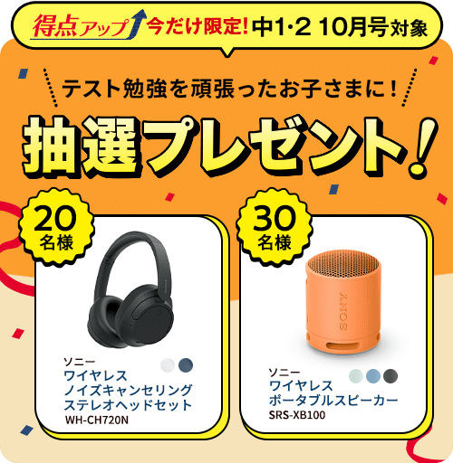 中1・2 10月号対象 テスト勉強を頑張ったお子さまに！抽選プレゼント！