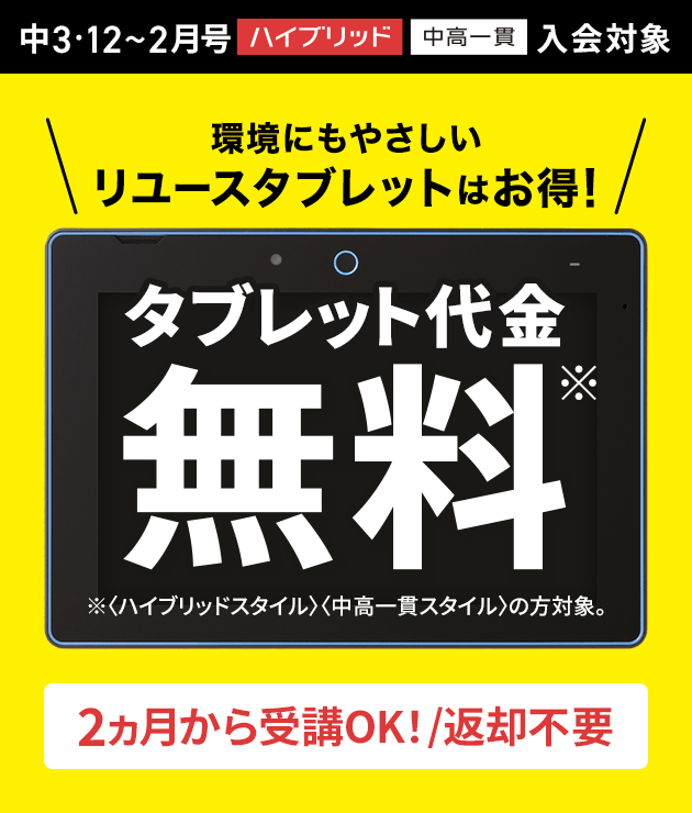 中3・12~2月号 ハイブリッド 中高一貫 入会対象 環境にもやさしいリユースタブレットはお得！タブレット代金無料※