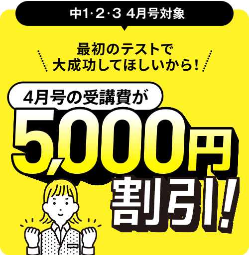 中1・2・3 4月号対象　4月号の受講費が5,000円割引!