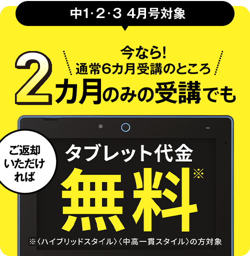 中1・2・3 4月号対象　2ヵ月のみの受講でもご返却いただければタブレット代金無料