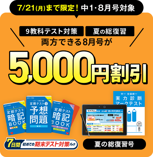 7/21(月)まで限定!中1・8月号対象　8月号の受講費が5,000円割引!!