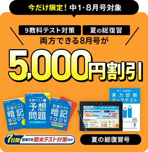 今だけ限定!中1・8月号対象　8月号の受講費が5,000円割引!!