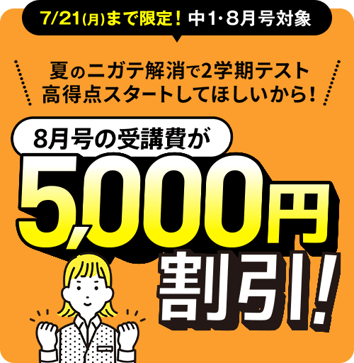 7/21(月)まで限定!中1・8月号対象　8月号の受講費が5,000円割引!!