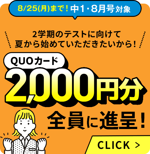 8/25(月)まで!中1・8月号対象 QUOカード2,000円分全員に進呈！