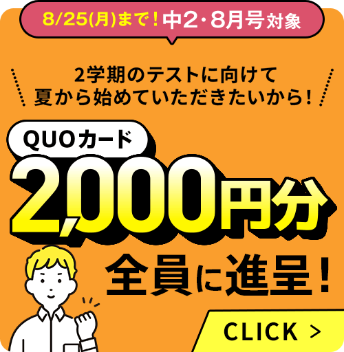 8/25(月)まで!中2・8月号対象 QUOカード2,000円分全員に進呈！