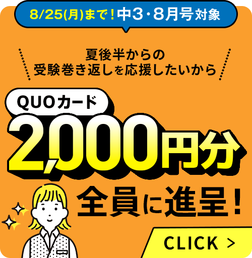 8/25(月)まで!中3・8月号対象 QUOカード2,000円分全員に進呈！