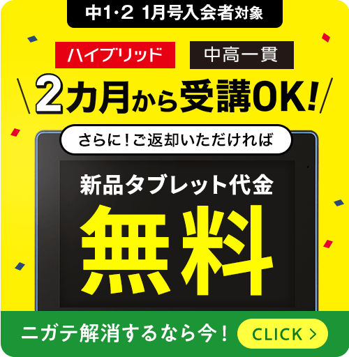 2月号から受講OK！さらにご返却いただければ新品タブレット代金無料