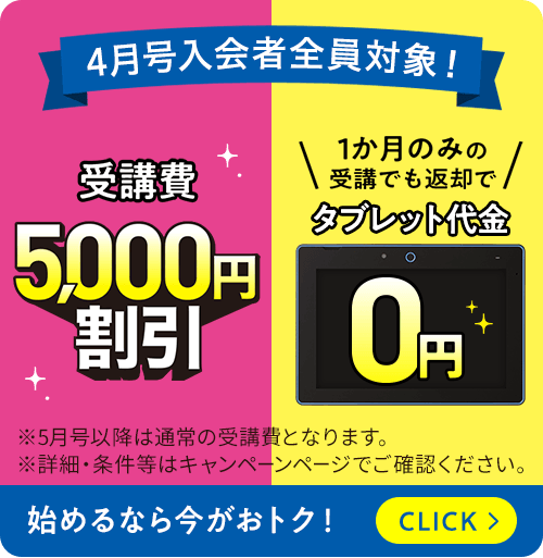 中1・2・3 4月号限定 4月号入会者全員対象！ 受講費5,000円割引 1か月のみの受講でも返却でタブレット代金0円