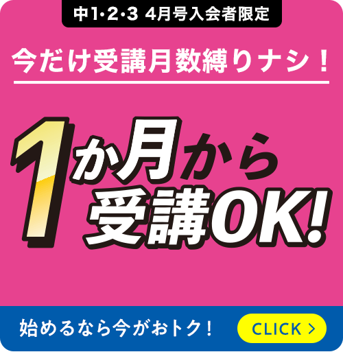 中1・2・3 4月号入会者限定 今だけ受講月数縛りナシ！ 1か月から受講OK！