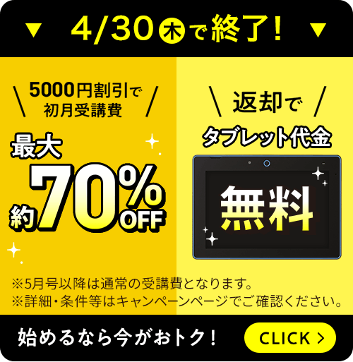 4/30(木)で終了！ 5,000円割引で初月受講費最大70%OFF 返却でタブレット代金無料