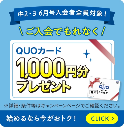 中2・3 6月号入会者全員対象！＼ご入会でもれなく／QUOカード1,000円分プレゼント