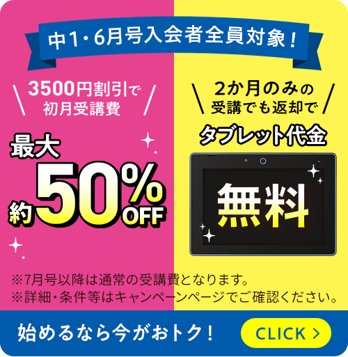 中1・6月号入会者全員対象！　3,500円割引で初月受講費最大約50%OFF　2か月のみの受講でも返却でタブレット代金無料