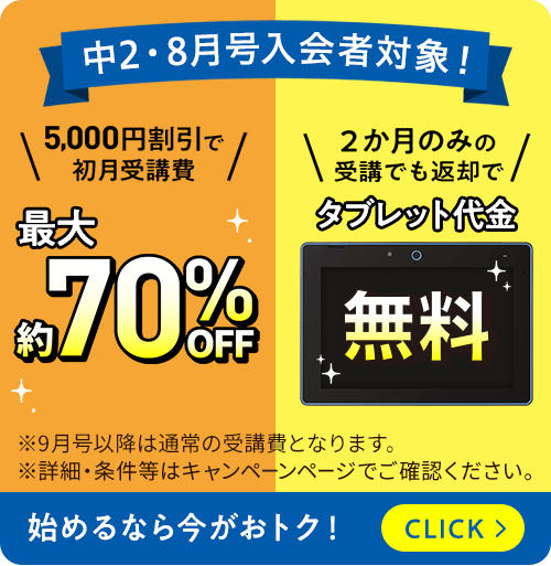 中2・8月号入会者対象！ 5,000円割引で初月受講費 最大約70%OFF 2か月のみの受講でも返却でタブレット代金無料