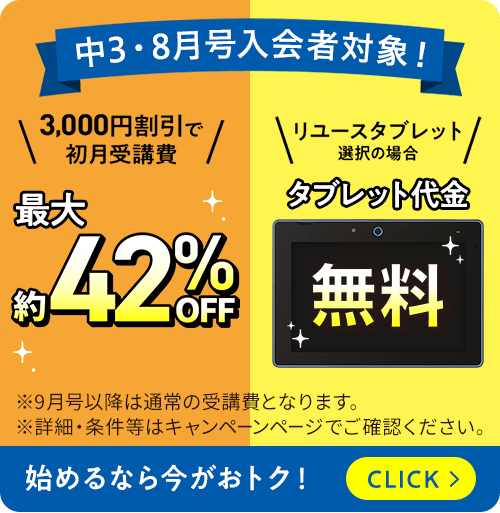 中3・8月分入会者対象！ 3,000円割引で初月受講費最大約42%OFF リユースタブレット選択の場合タブレット代金無料