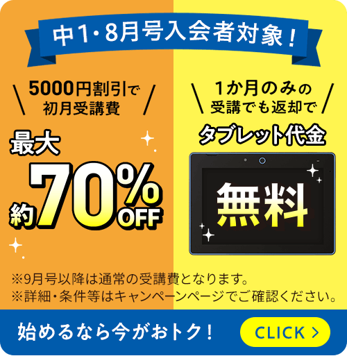 中1・8月号入会者全員対象！5000円割引で初月受講費最大約70%OFF1か月のみの受講でも返却でタブレット代金無料