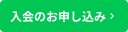 入会のお申し込み
