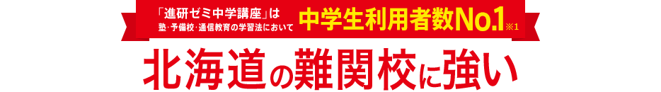「進研ゼミ中学講座」は塾・予備校・通信教育の学習法において中学生利用者数No.1※1