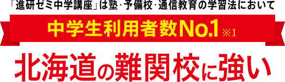 「進研ゼミ中学講座」は塾・予備校・通信教育の学習法において中学生利用者数No.1※1